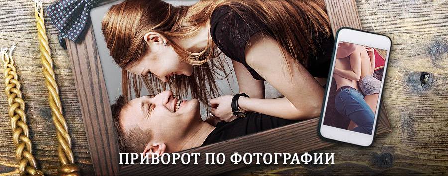 Сильный приворот по фотографии | Винзили