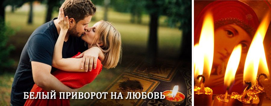 Приворот в домашних условиях на мужчину в Винзилях