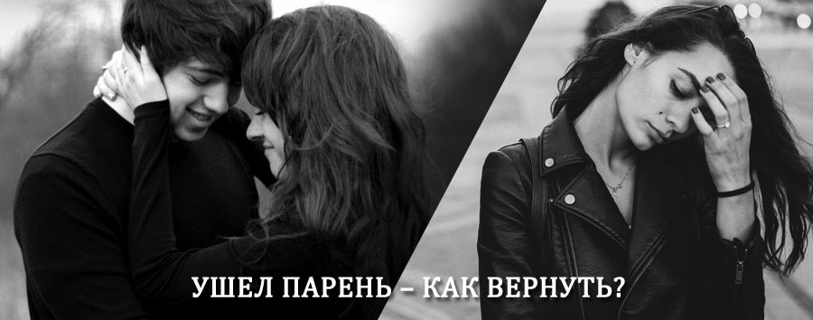 Как вернуть парня после расставания – действенный приворот от гадалки в Винзилях